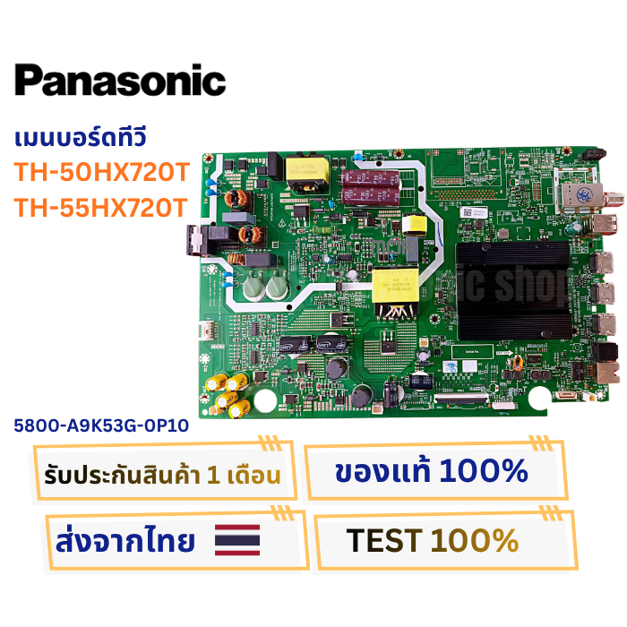 เมนบอร์ด PANASONIC TH-50HX720T , TH-55HX720T  พาสบอร์ด 5800-A9K53G-0P10