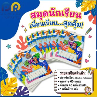 สมุดนักเรียนสพฐ. เมย์ฟลาวเวอร์ ขนาด 160x235มม.60 แกรม 40 แผ่น แพ็ค12เล่ม ปกคละแบบ