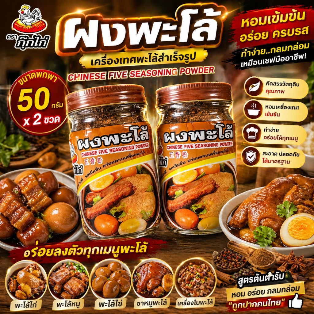 ผงพะโล้ ตรากุ๊กไก่ 50กรัม x 2ขวด FIVE SPICE POWDER
