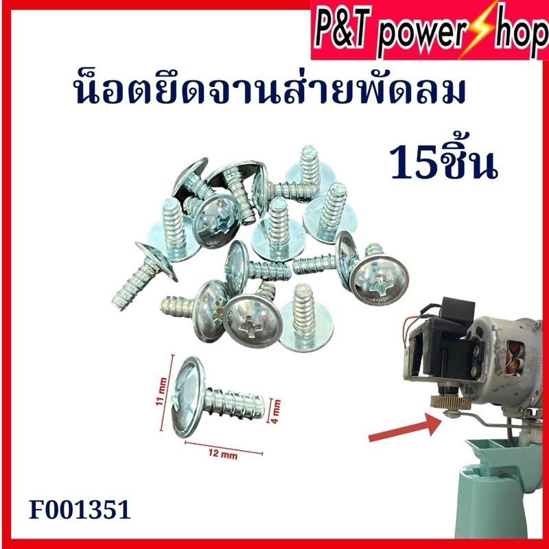 15ชิ้น น็อตยึดจานส่ายพัดลม อะไหล่พัดลม ใช้ได้หลายรุ่น