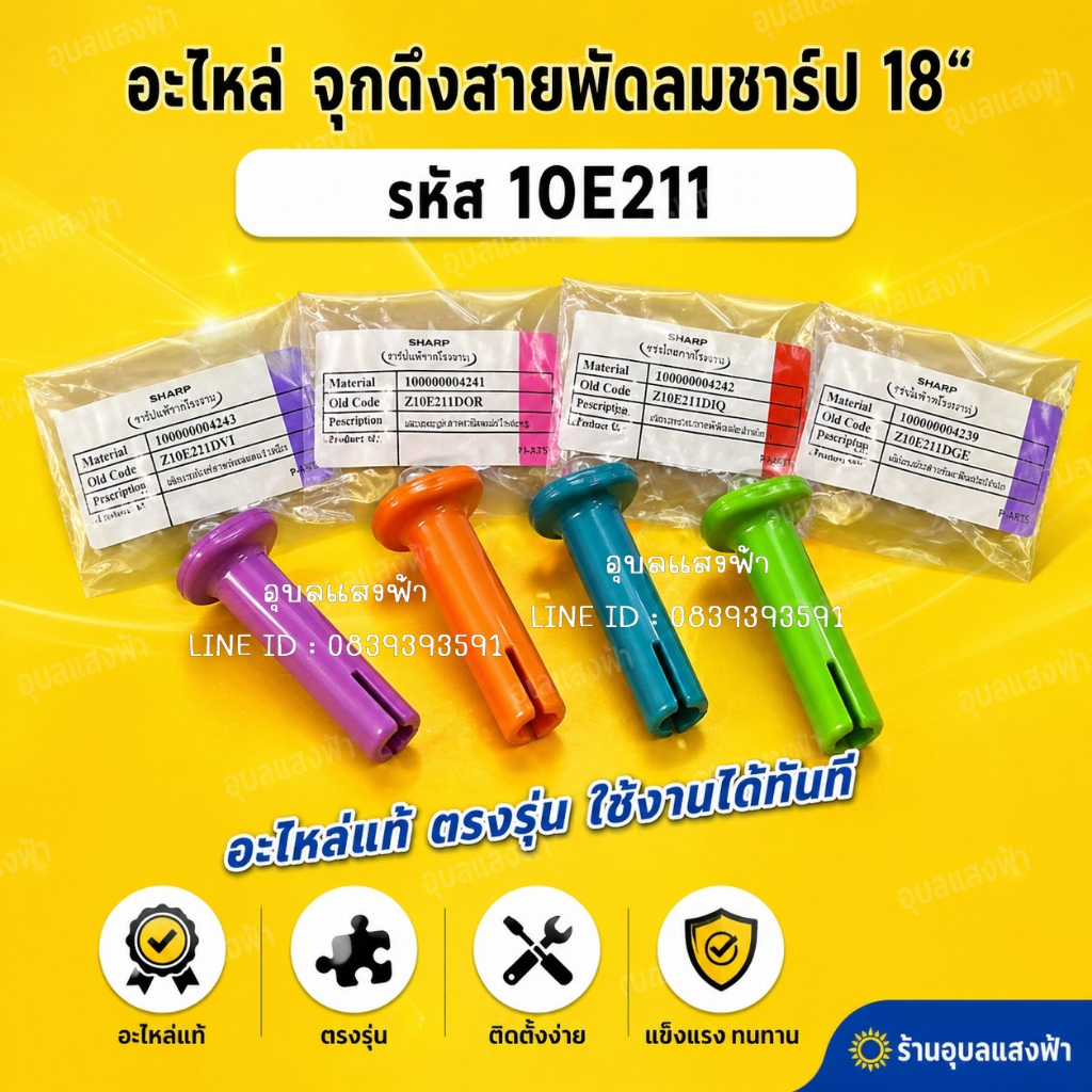 10E211 จุกพัดลมชาร์ปแท้ SHARP รุ่น 18นิ้ว จุกดึงส่าย พัดลมชาร์ป SHARP ลูกดึง อะไหล่พัดลมแท้ SHARPแท้