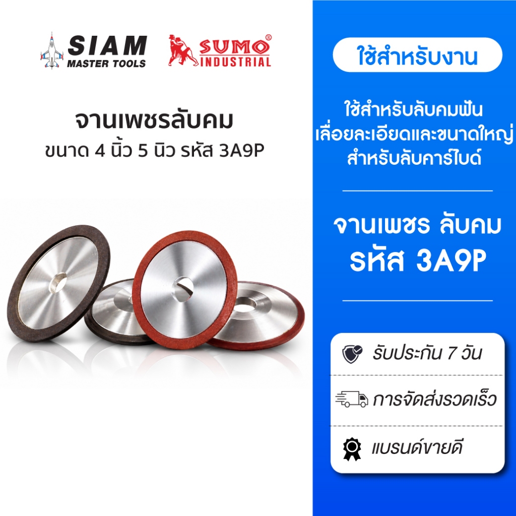 จานเพชรลับคม  4 นิ้ว 5 นิว รหัส 3A9P ใช้สำหรับลับคมฟันเลื่อยละเอียด และขนาดใหญ่สำหรับลับคาร์ไบด์