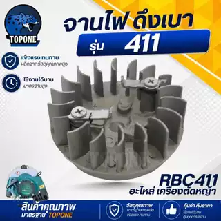 ( 2 ชิ้น/ชุด) ชุดสตาร์ทเครื่องตัดหญ้า พร้อมจานไฟ 411 ฝาสตาร์ท รุ่น RBC411 ลานเบา ดึงเบา ทรง มากิต้า MAKITA อะไหล่เครื่อง