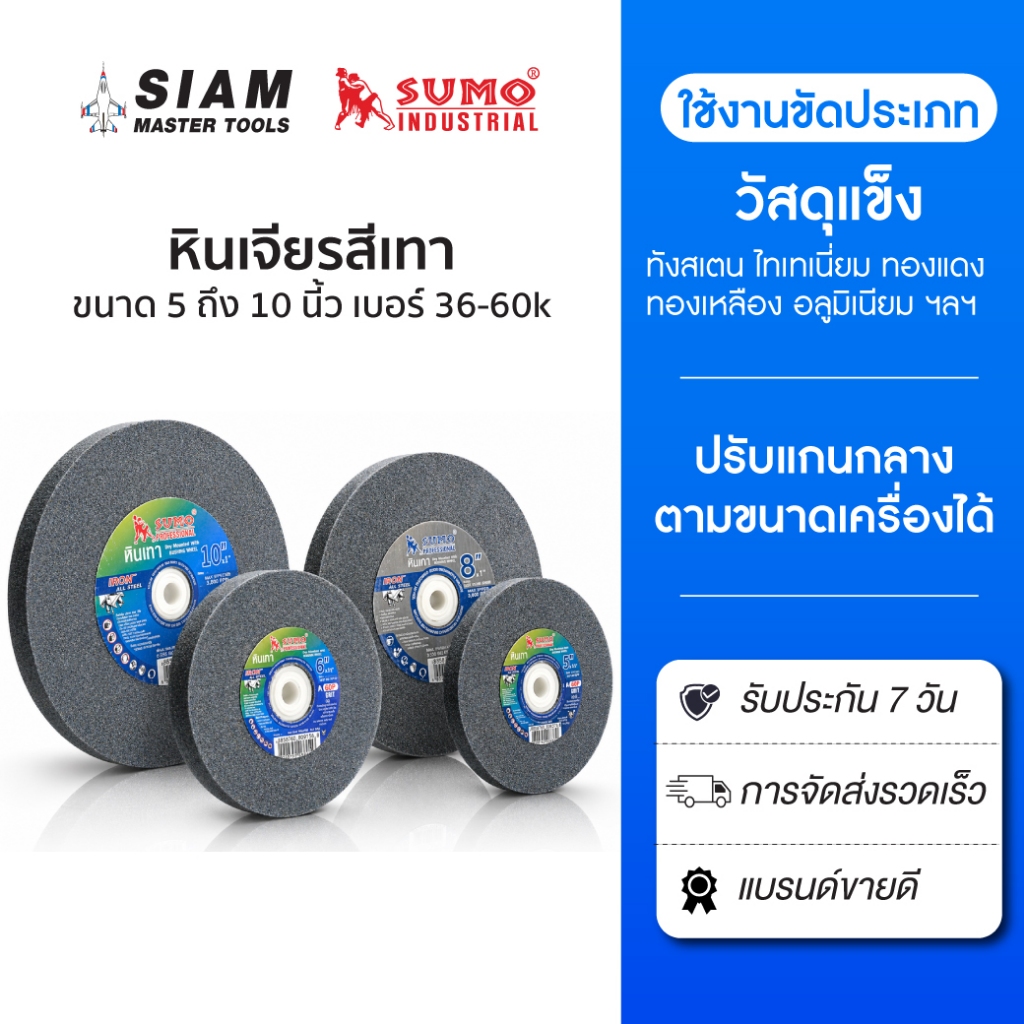 หินเจียรสีเทา ใช้กับเครื่องมอเตอร์หินไฟ 5 นิ้ว ถึง 10 นิ้ว เบอร์ 36-60 ปรับแกนได้ สำหรับงานแข็ง SUMO
