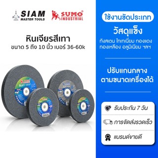 หินเจียรสีเทา ใช้กับเครื่องมอเตอร์หินไฟ 5 นิ้ว ถึง 10 นิ้ว เบอร์ 36-60 ปรับแกนได้ สำหรับงานแข็ง SUMO