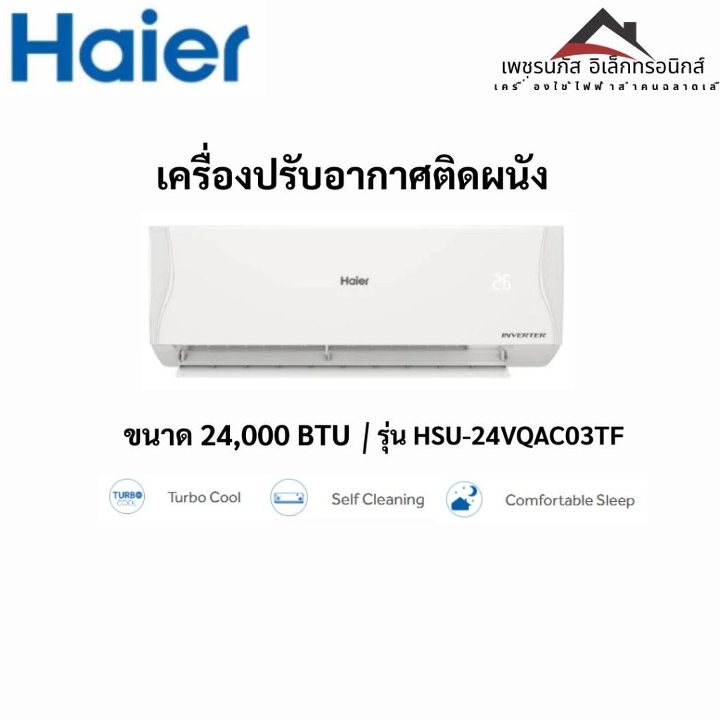 Haier แอร์ติดผนัง Clean Cool VQAC Series Inverter ขนาด 24,000 BTU รุ่น HSU-24VQAC03TF