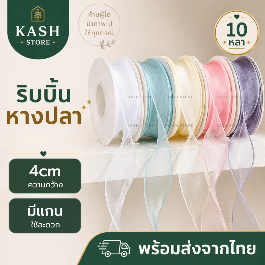 ริบบิ้นชีฟอง ริบบิ้นหางปลา4ซม.10หลา ริบบิ้นผ้าชีฟอง โบว์ผูกของขวัญ พร้อมส่งจากไทย kashstore