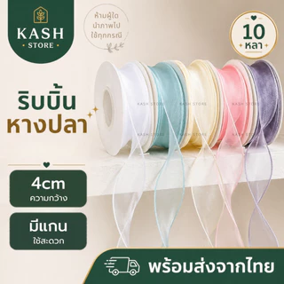 ริบบิ้นชีฟอง ริบบิ้นหางปลา4ซม.10หลา ริบบิ้นผ้าชีฟอง โบว์ผูกของขวัญ พร้อมส่งจากไทย kashstore