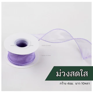 ริบบิ้นชีฟอง ริบบิ้นหางปลา4ซม.10หลา ริบบิ้นผ้าชีฟอง โบว์ผูกของขวัญ พร้อมส่งจากไทย kashstore