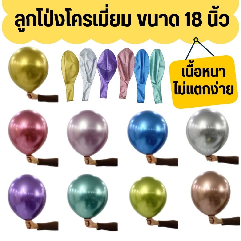 ลูกโป่งสีโครเมี่ยม ขนาด 18 นิ้ว (ราคาต่อใบ) คุณภาพดี