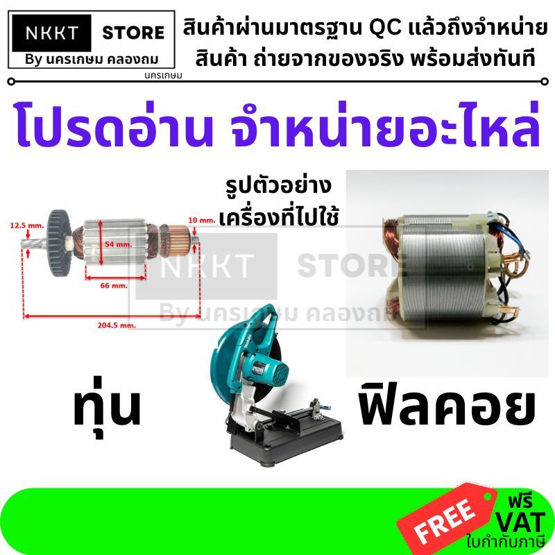 มีตัวเลือก ทุ่น หรือ ฟิลคอย สำหรับ แท่นตัดเหล็ก ไฟเบอร์ 14" LW1400 LW1400 สำหรับ เครื่อง makita