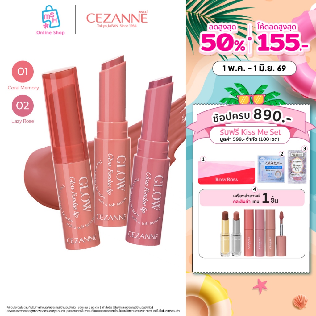 CEZANNE Glow Fondue Lip ลิปบาล์มเนื้อฟองดูว์