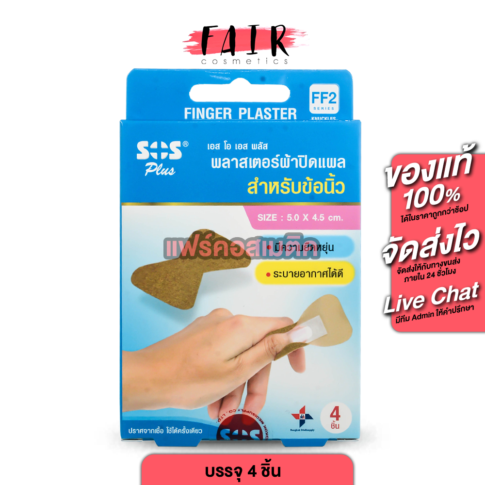 SOS Plus Finger Plaster เอสโอเอส พลัส พลาสเตอร์ผ้าปิดแผล สำหรับข้อนิ้ว [4 ชิ้น][FF2] พลาสเตอร์ พลาสเตอร์ปิดแผล