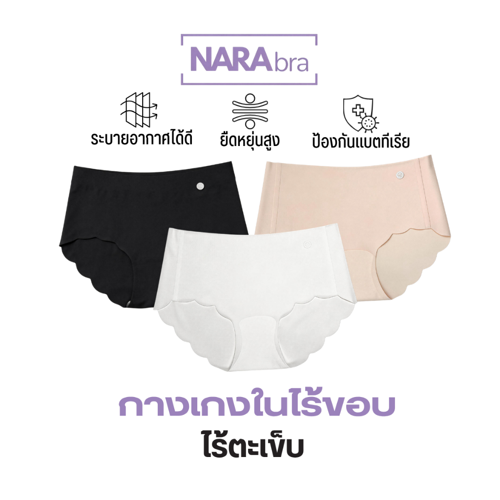 NARA กางเกงในผู้หญิง กางเกงในไร้ขอบ ไร้ตะเข็บ เป้าผ้าฝ้าย ผ้านุ่มลื่น บางเบา ใส่แล้วไม่เห็นขอบ ระบายอากาศดี ยืดหยุ่นสูง