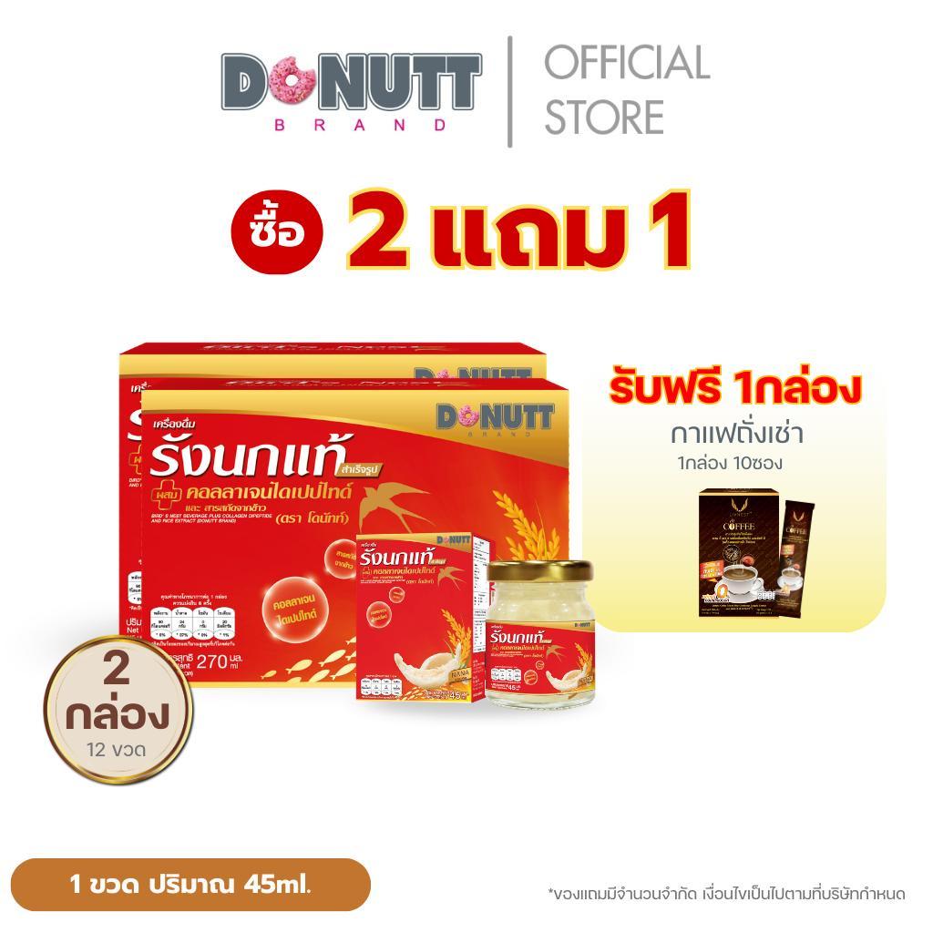 (ซื้อ 2 แถม1 ) Donutt Brand เครื่องดื่มรังนกแท้ 45ml ผสมคอลลาเจนและข้าว ตรา โดนัทท์ บรรจุในขวดแก้ว  (แถมกาแฟถั่งเช่า)