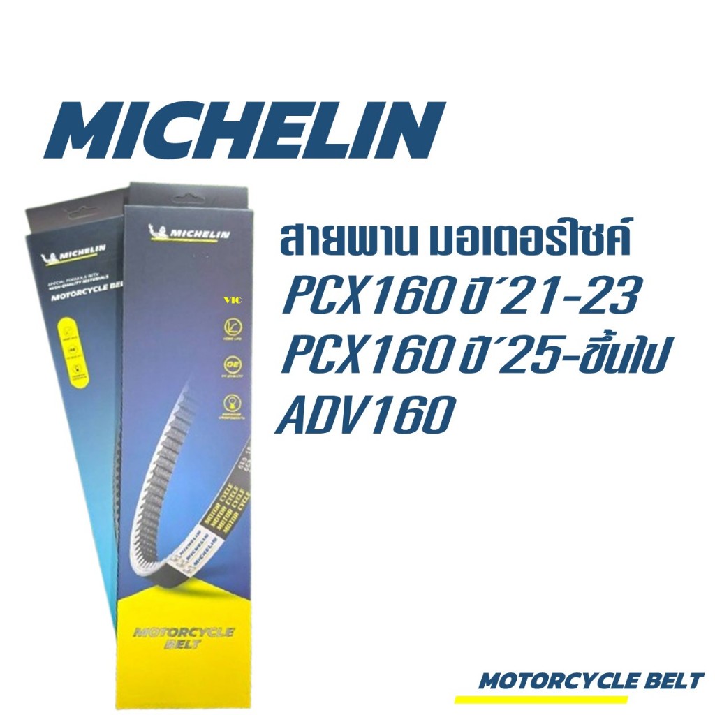 สายพานมิชลินแท้ MICHELIN (MCL-009-1/038) HONDA PCX160 / ADV160 (K1Z) สายพาน มอเตอร์ไซค์