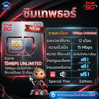 (มีส่งด่วน) ซิมเน็ตรายปี ซิมเทพทรอ Thor จ่ายครั้งเดียว เน็ตความเร็ว 6 - 30 Mbps + โทรฟรีทุกเครือข่าย + Wifi และ Trueid