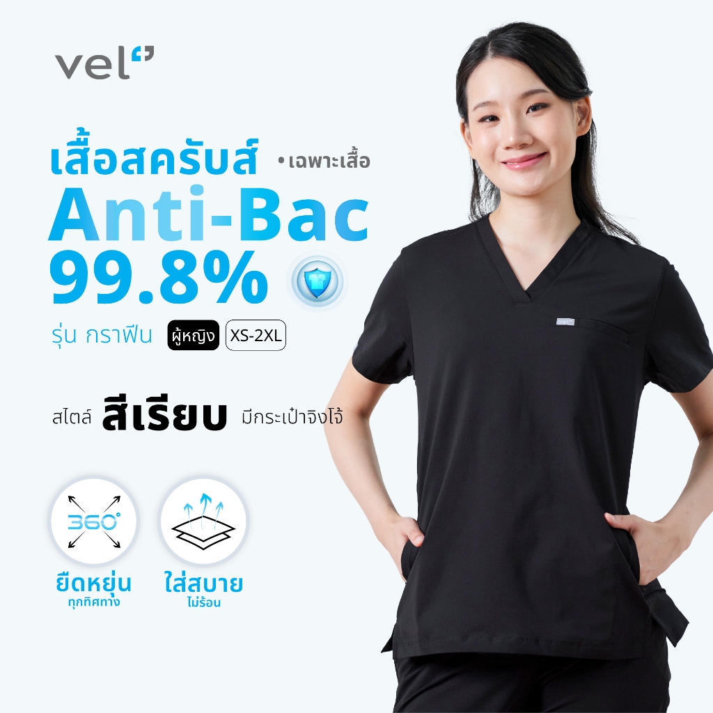 [เฉพาะเสื้อ] vel เสื้อสครับ ผู้หญิง รุ่นกราฟีน ป้องกันแบคทีเรีย สีเรียบ Graphene-Osler-Women ANTI-BAC