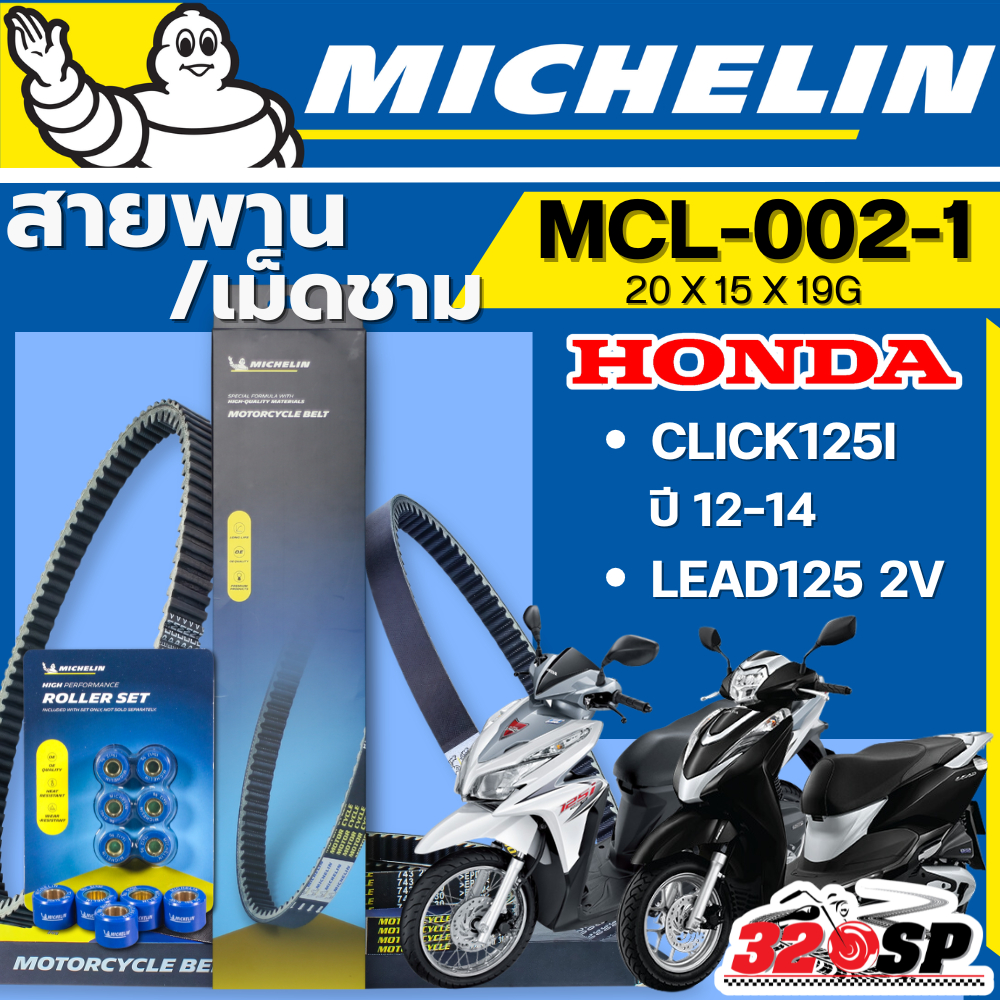 ส่งด่วนในวัน !! สายพาน / เม็ดชาม MICHELIN Honda CLICK125i ปี 12-14 / LEAD125 รหัส MCL-002-1 ตรงรุ่น ส่งไว!! 320sp