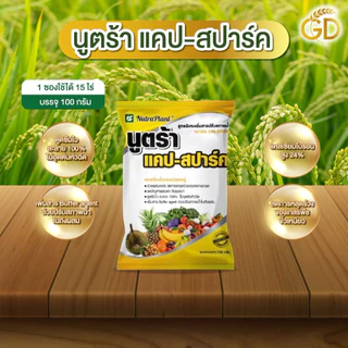 นูตร้าแคป สปาร์ค (แคลเซียมโบรอน) เกสรแข็งแรง ปรับสภาพน้ำ 1 ซอง 15 ไร่ ในนาข้าวสูตรเย็น