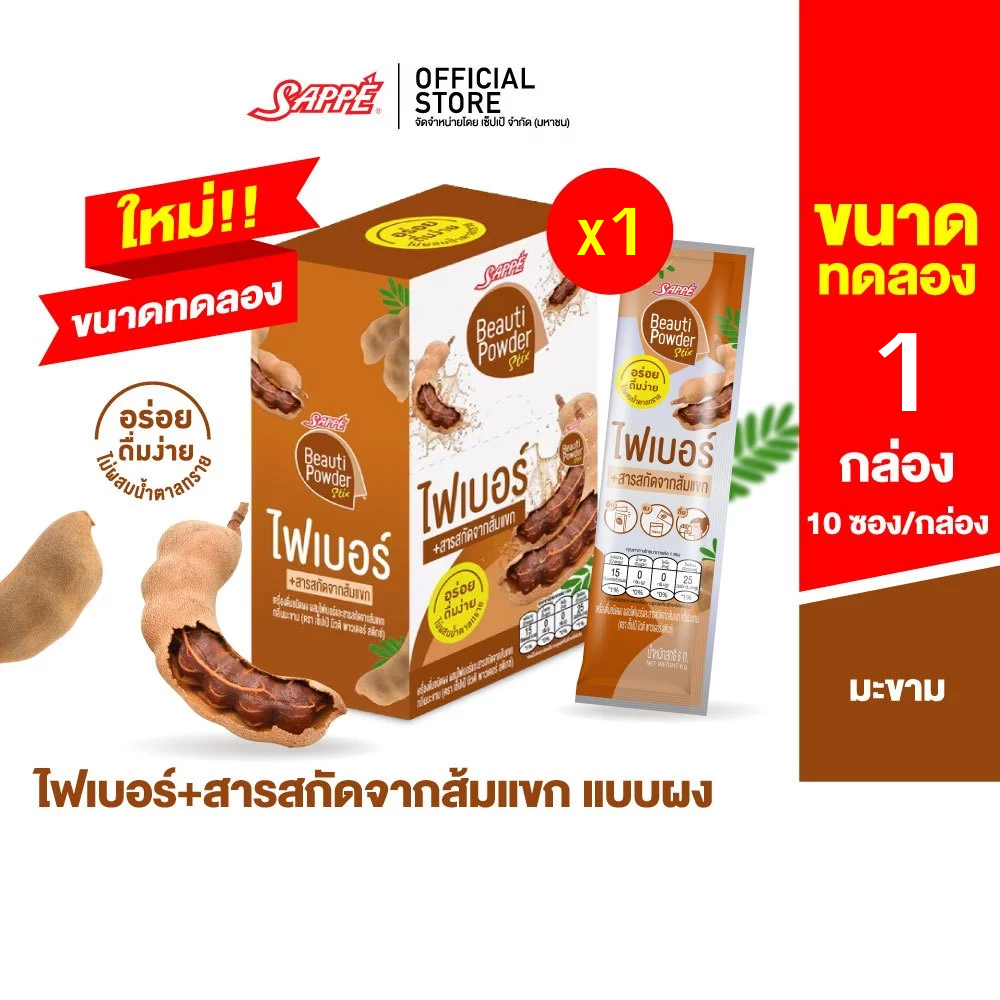 [1 กล่อง] Sappe Beauti Powder Stix + Fiber Tamarind เซ็ปเป้ บิวติ พาวเดอร์ ผสมไฟเบอร์และส้มแขก กลิ่น