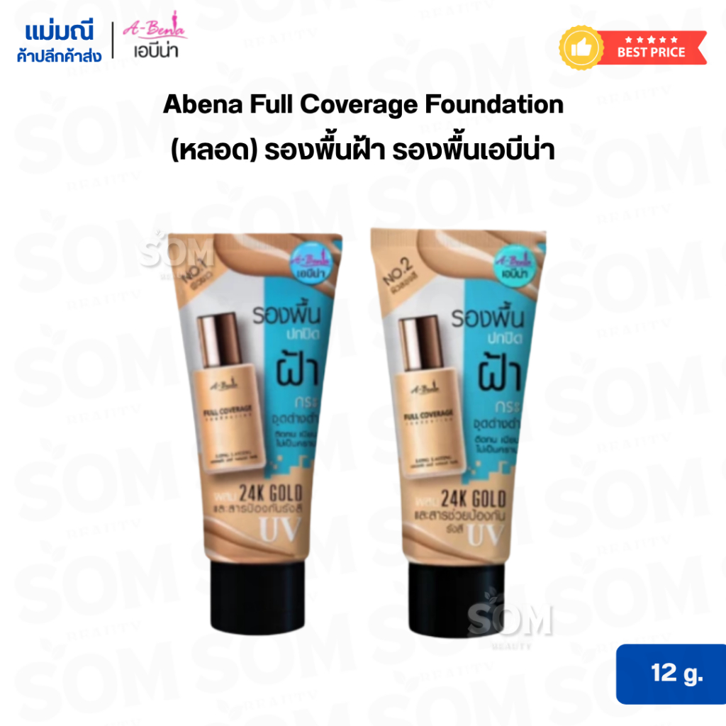 (หลอด) รองพื้นฝ้า รองพื้นเอบีน่า แบบซอง Abena Full Coverage Foundation