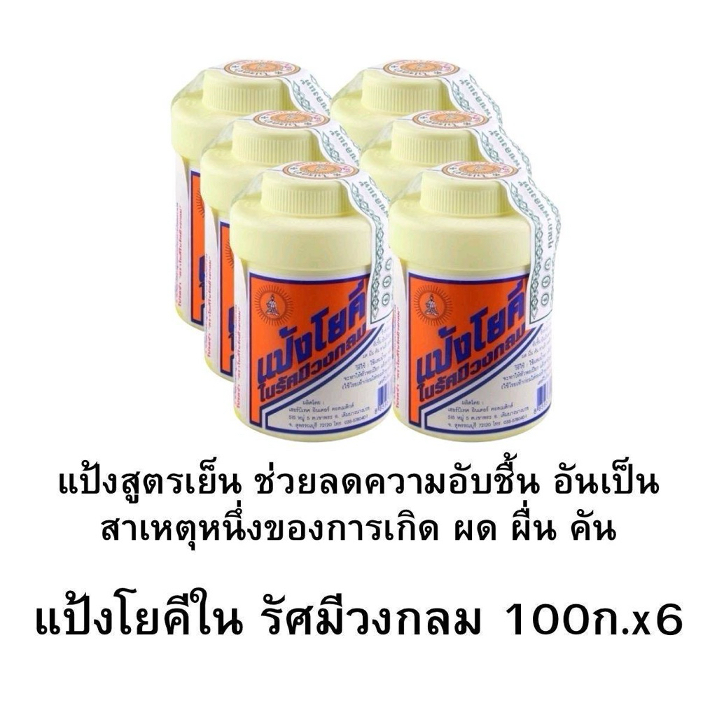 แป้งโยคี ในรัศมีวงกลมสูตรเย็น 100กรัมx6กระป๋อง[ยกแพ็ค]
