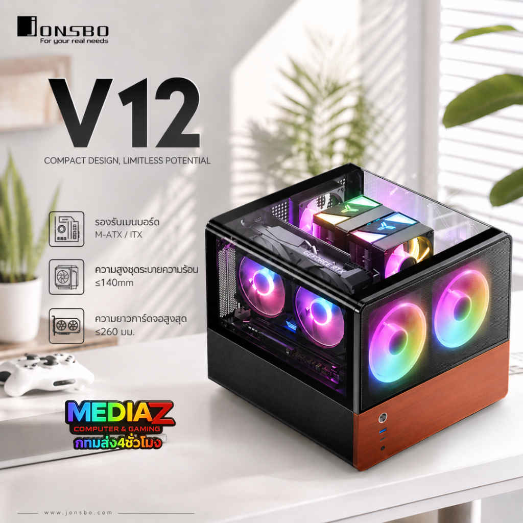 ส่งทันที เคส mATX กระจกโค้ง2มุมไร้รอยต่อ เล็กหรู สีดำ ขาว ไม้วอลนัท MediaZShop Case JONSBO V12