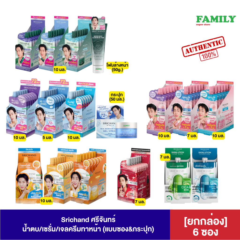 Srichand ศรีจันทร์ ครีม/เซรั่มทาหน้า ยกกล่อง 6 ซอง&กระปุก (หลายขนาด)