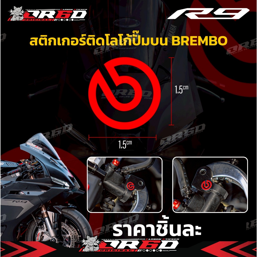 สติกเกอร์โลโก้ BREMBO สำหรับติดตั้งบนปั๊มเบรกเดิม YAMAHA  R9