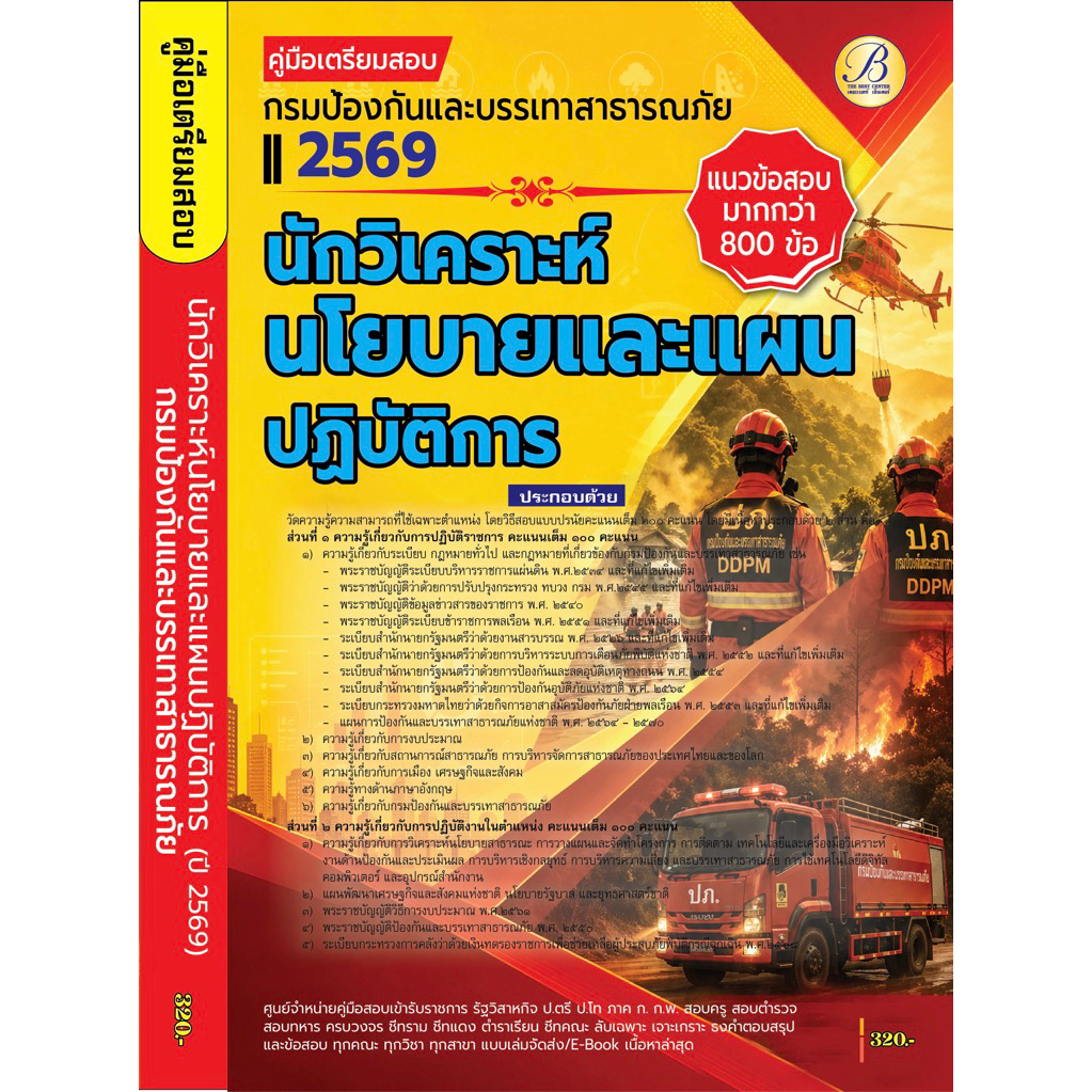 คู่มือสอบนักวิเคราะห์นโยบายและแผนปฏิบัติการ กรมป้องกันและบรรเทาสาธารณภัย ปี 69