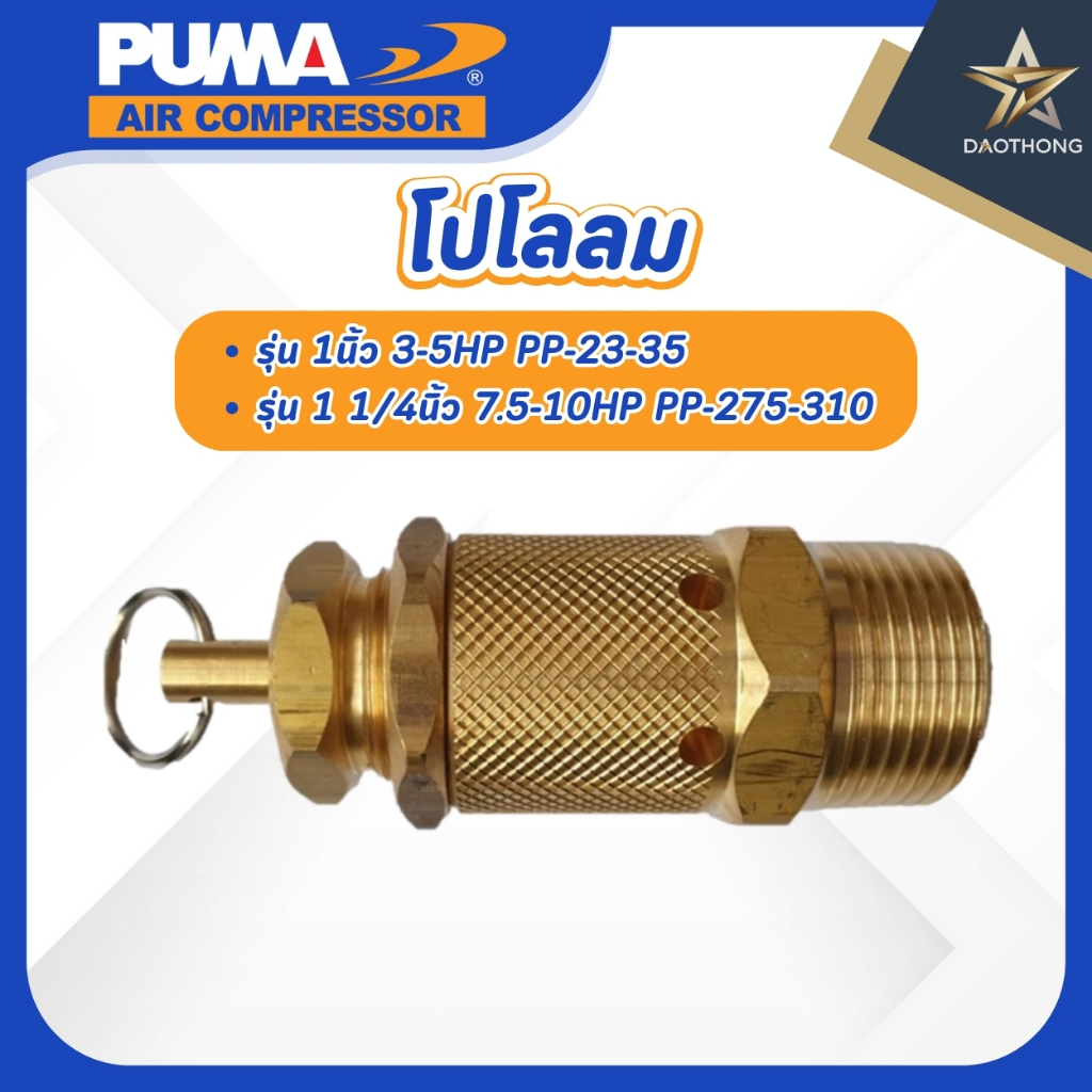 PUMA SPARE โปโลลม 1 1/4นิ้ว 7.5-10HP PP-275-310 และรุ่น 1นิ้ว 3-5HP PP-23-35 (xอัน)