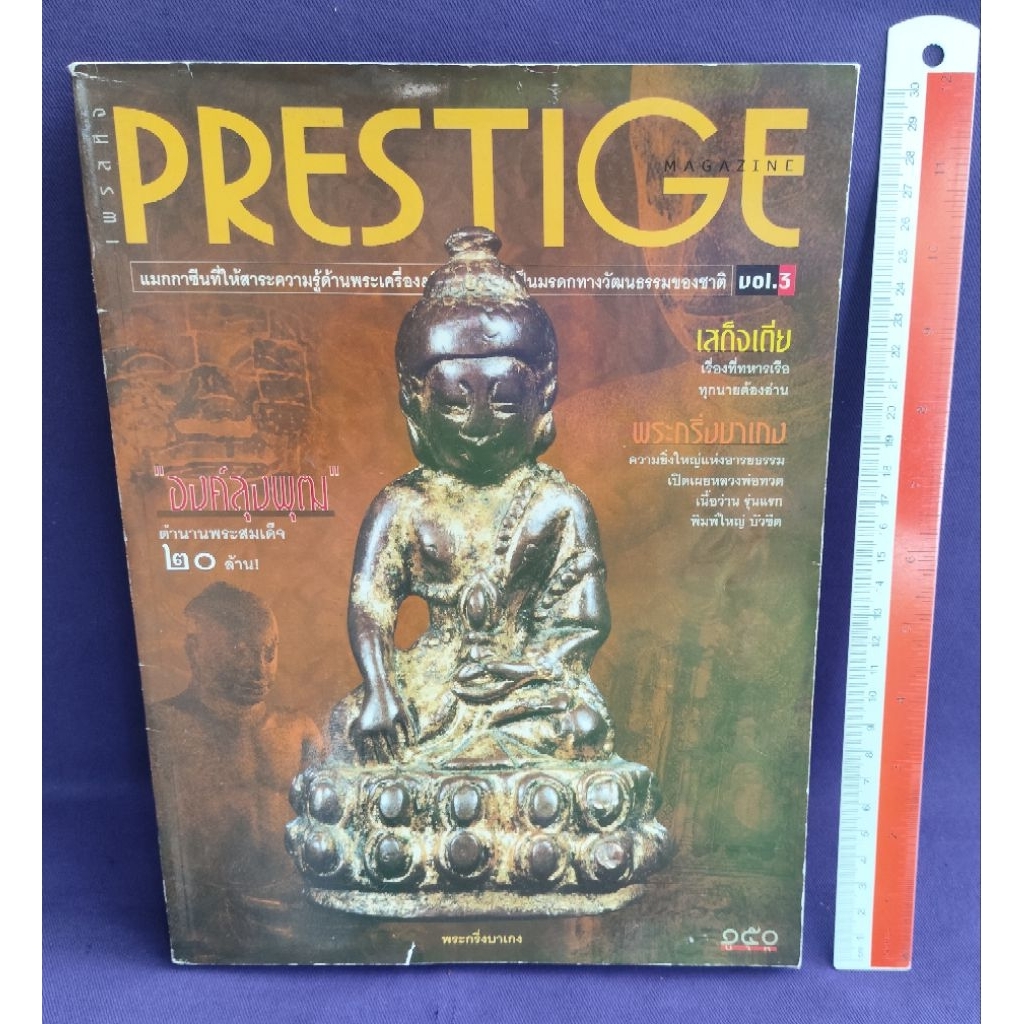 PRESTIGE MAGAZINE #Vol.3 กุมภาพันธ์ 2544