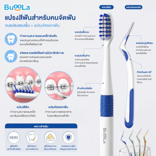 Buoola แปรงสีฟันสำหรับคนจัดฟัน+แปรงขัดซอกฟัน 10 ชิ้น ขนแปรงนุ่ม ไม่บาดเหงือก
