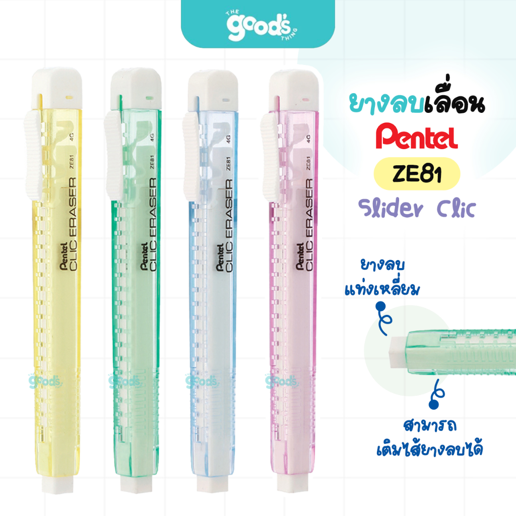 ยางลบเลื่อน Pentel Slider Clic รุ่น ZE81 ยางลบ เพนเทล ยางลบดินสอ เติมไส้ยางลบได้ (จำนวน1ชิ้น)
