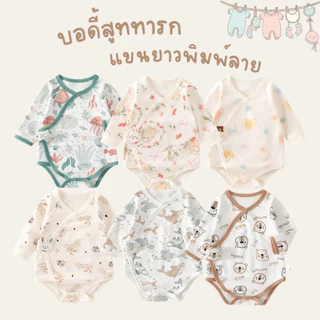 บอดี้สูททารก ชุดเด็กอ่อน กระดุมหน้า แขนยาว พิมพ์ลาย ชุดเด็กอ่อน เด็กแรกเกิด