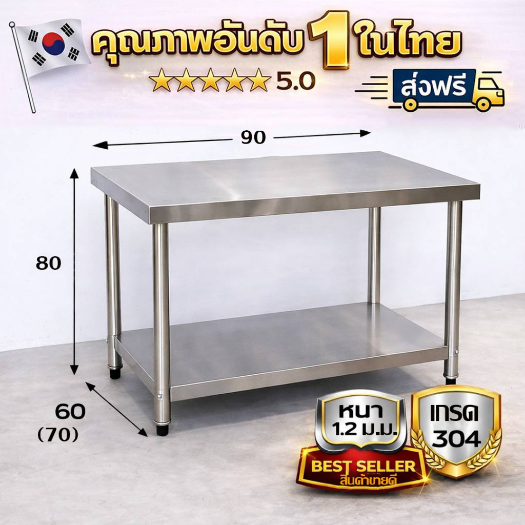 โต๊ะสแตนเลส/Stainless steel table เกรด 304 แข็งแรงทนทาน ขนาด 90*60*80 // 90*70*80