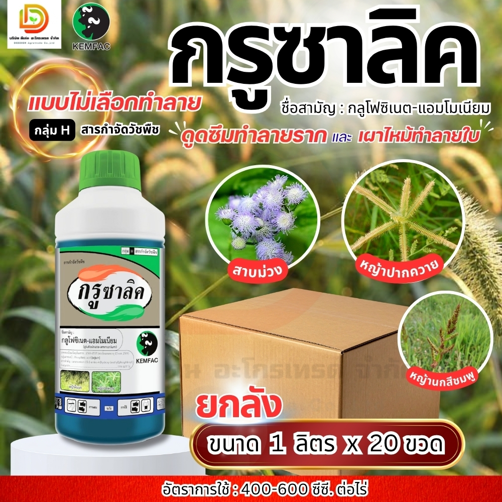 (ยกลัง1L*20) กรูซาลิค น้ำสีฟ้า กลูโฟซิเนต-แอมโมเนียม ขนาด 1 ลิตร ดูดซึมทำลายราก เผาไหม้ทำลายใบ #ตรากระทิงคู่