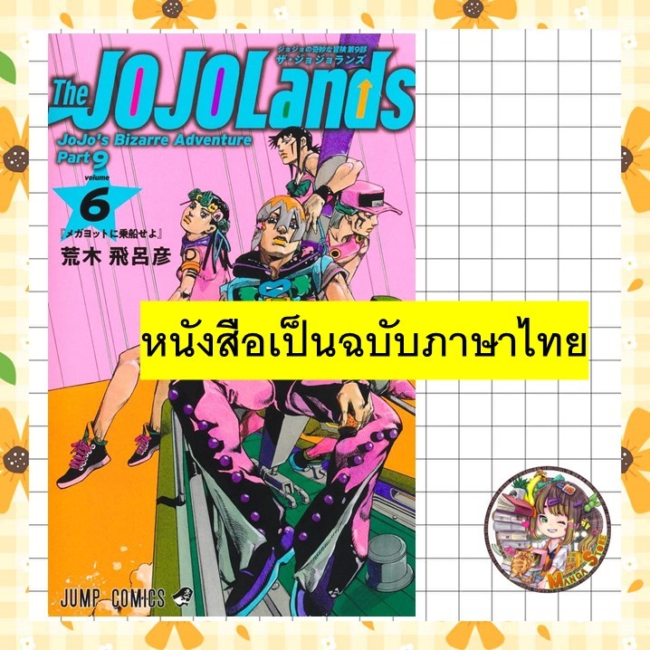 จอง  โจโจ้ ล่าข้ามศตวรรษ Part 9 เดอะ โจโจ้แลนดส์ JoJo's Bizarre Adventure Part 9 : The JOJOLands เล่ม 1-6