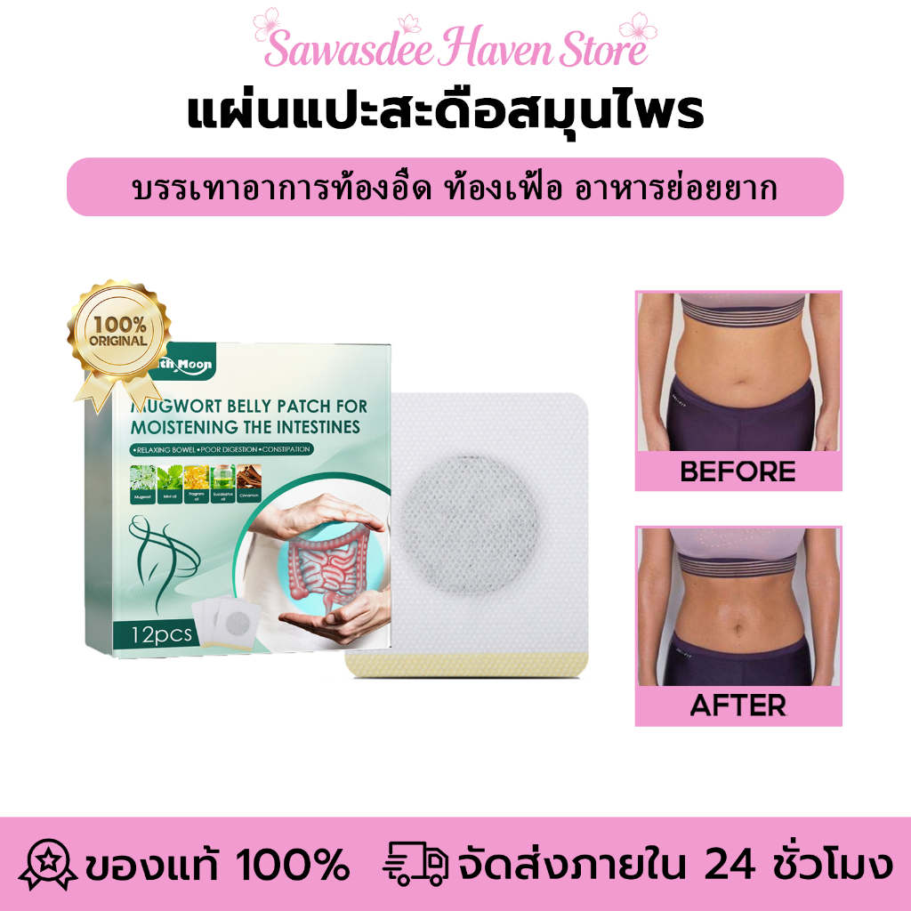 South Moon แผ่นแปะสะดือสมุนไพร ช่วยขับลม อาหารย่อยง่าย กระตุ้นลำไส้ ทำงานได้ดีขึ้น ขับถ่ายสม่ำเสมอ