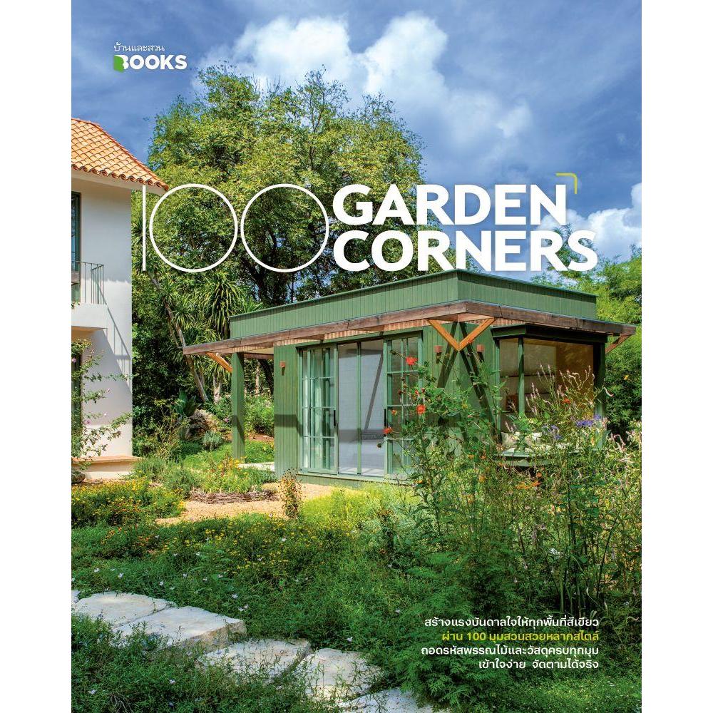 หนังสือ 100 Garden Corners ผู้เขียน:วรัปศร อัคนียุทธ สำนักพิมพ์:บ้านและสวน