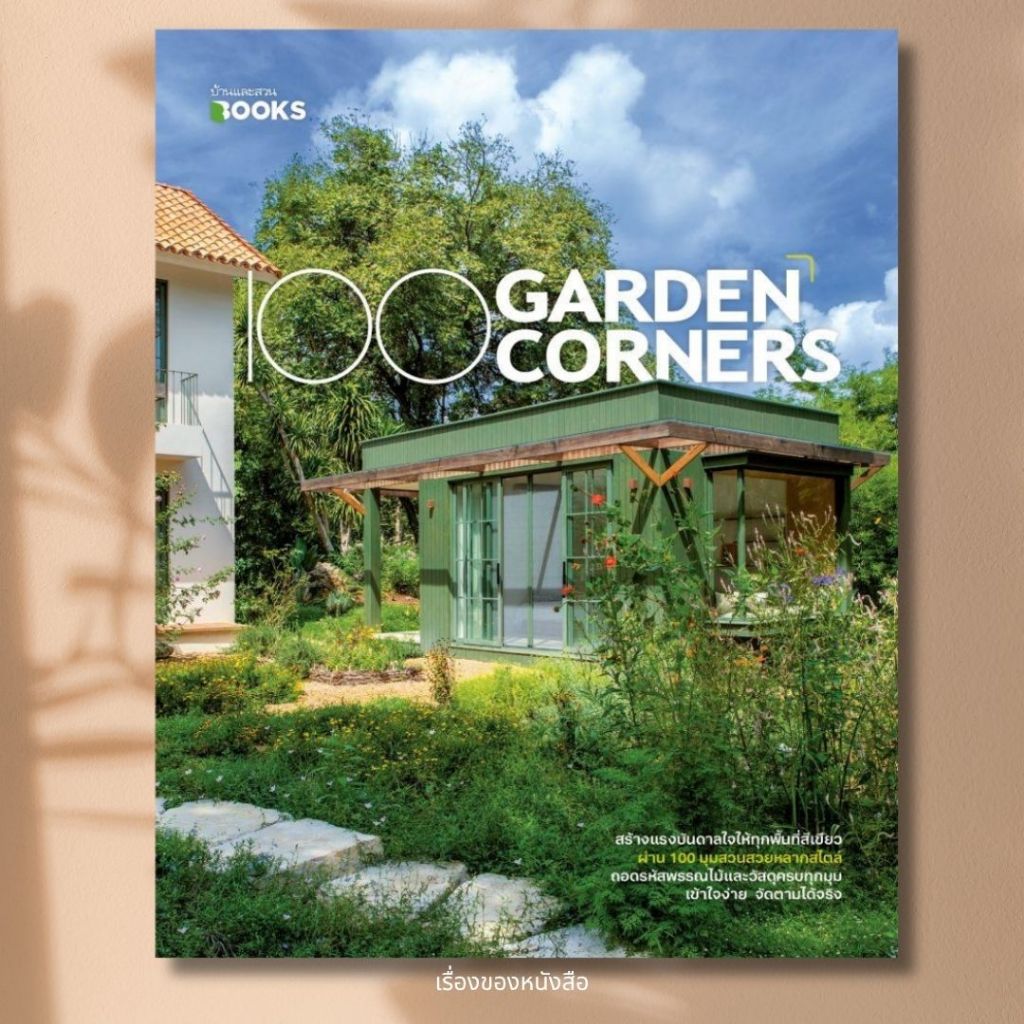 พร้อมส่ง หนังสือ 100 Garden Corners ผู้เขียนวรัปศร อัคนียุทธ สนพ.บ้านและสวน