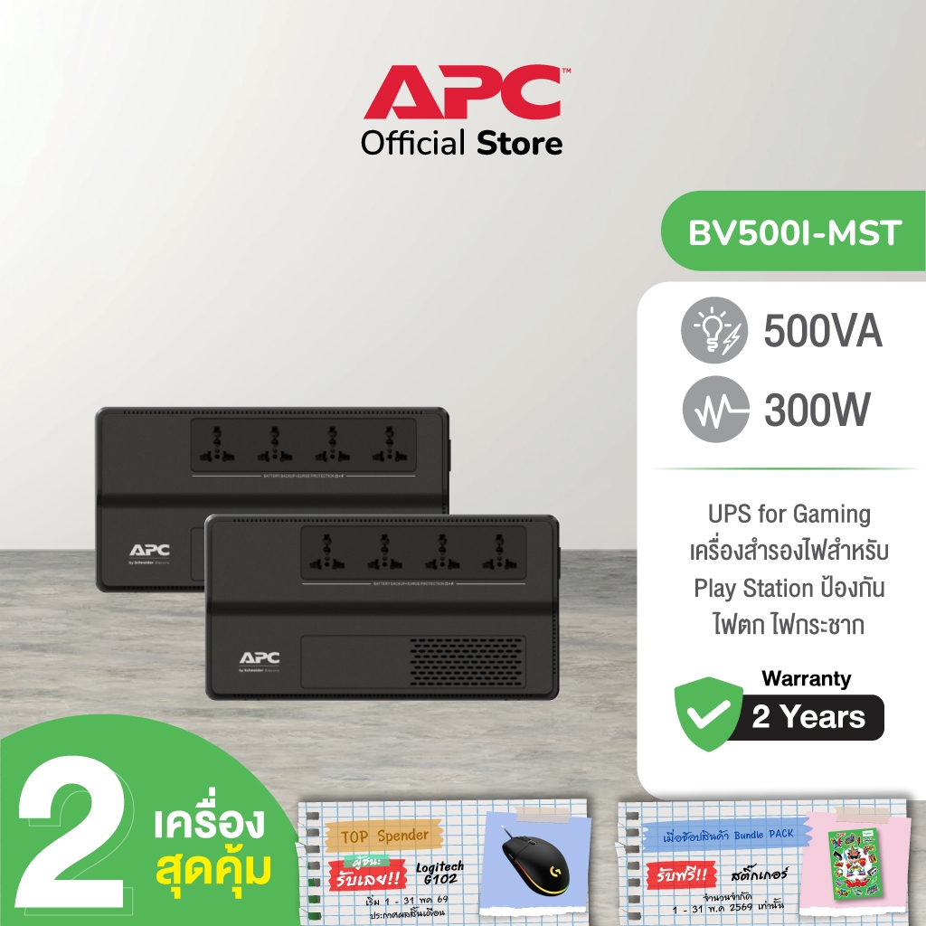 APC PACK 2 อุปกรณ์สำรองจ่ายไฟ 500VA รุ่น BV500I-MST ที่เหมาะสำหรับผู้ใช้เครื่องคอมพิวเตอร์ที่บ้านและ