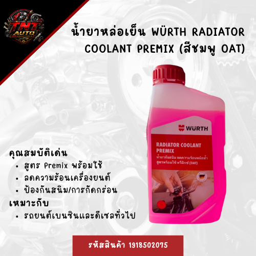 น้ำยาหล่อเย็น WURTH Radiator Coolant Premix สีชมพู (OAT) รหัสสินค้า 1918502075