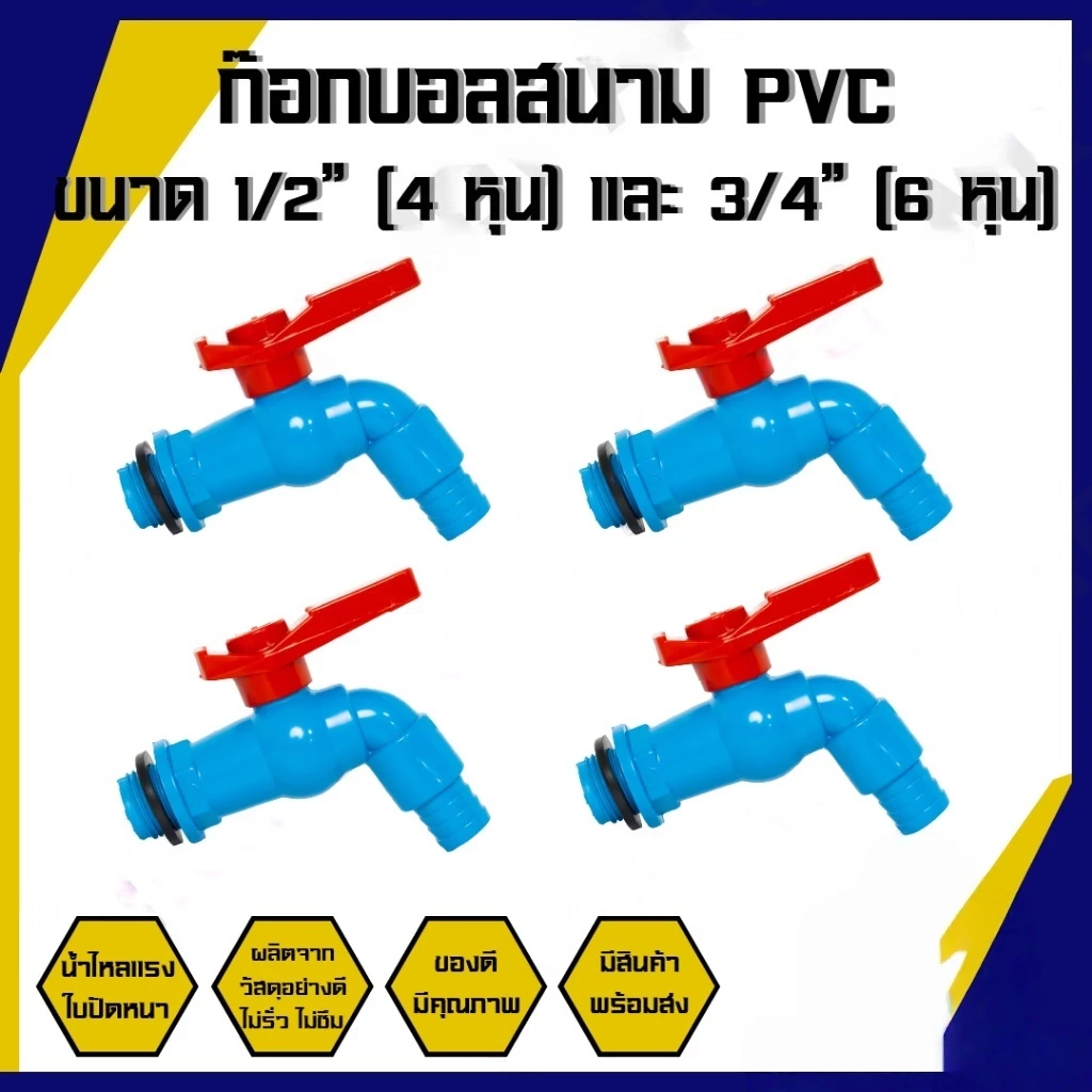 ก๊อกบอลสนาม PVC ตัวสีฟ้า ด้ามแดง 1/2" (4 หุน) และ 3/4" (6 หุน) ก๊อกน้ำ ก๊อกบอล ก๊อกสนาม ก็อกน้ำ