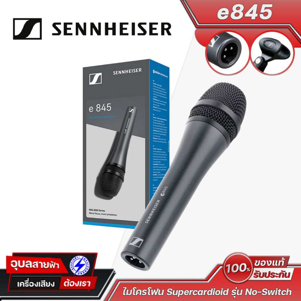 Sennheiser E-845 ไมโครโฟน super-cardioid รุ่น No-Switch สัมผัสมิติเสียงที่ลุ่มลึกและทรงพลัง Micropho