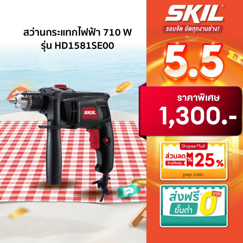 Skil สว่านกระแทกไฟฟ้า กำลังไฟ 710 W รุ่น HD1581SE00