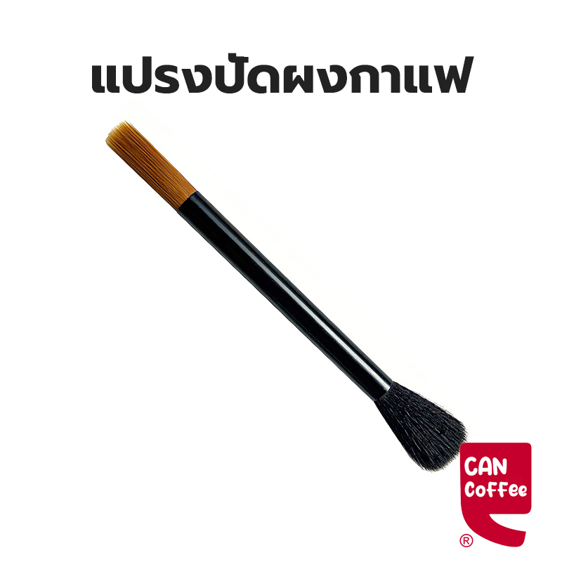 Can Coffee แปรงปัดผงกาแฟ ด้ามจับไม้ แปรงทำความสะอาดกาแฟ ขนแปรงทนทาน มีสองหัว Wooden Coffee Brush 80US