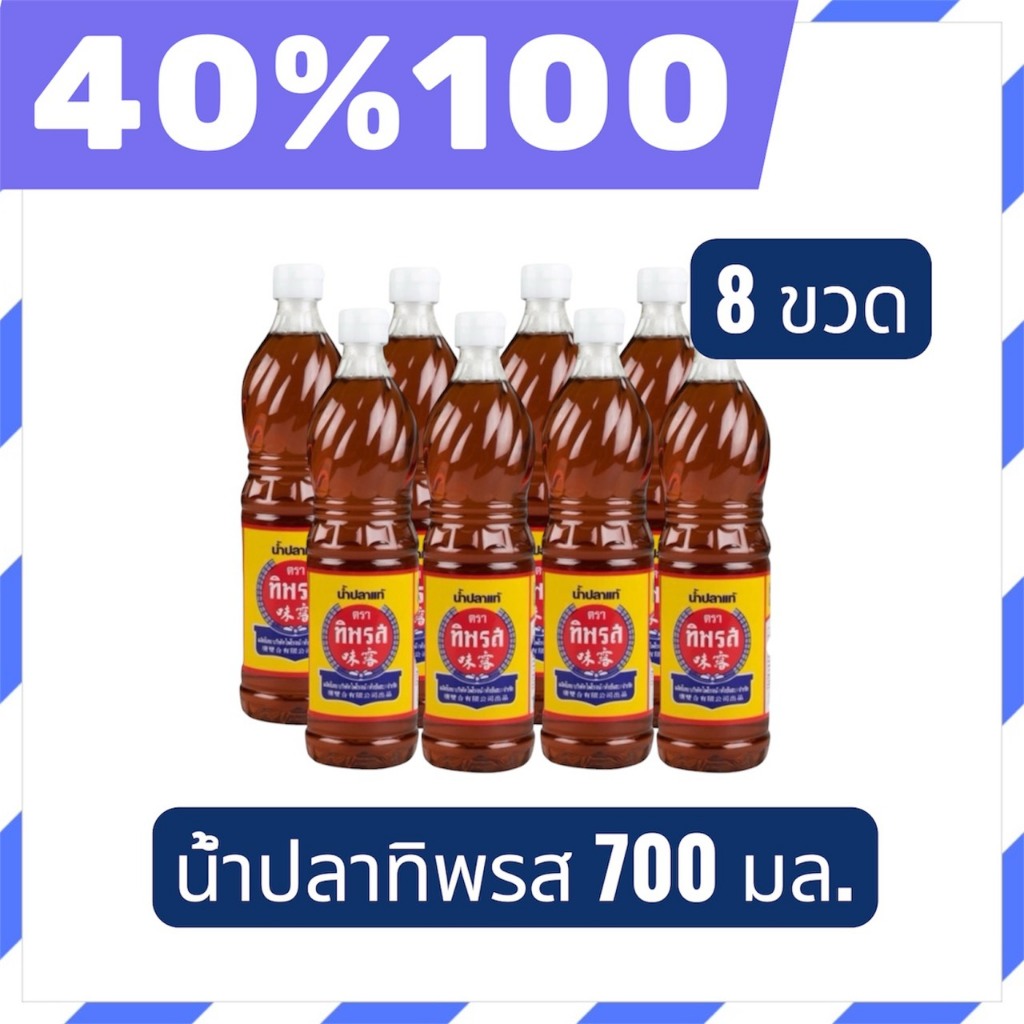 🟣LIVE 40%100🟣น้ำปลาแท้ ตรา ทิพรส ขนาด700มล.8 ขวด