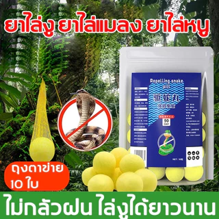 10 เม็ด กำมะถันไล่งู ขับไล่งูทุกประเภท ปลอดภัยต่อมนุษย์และสัตว์เลี้ยง